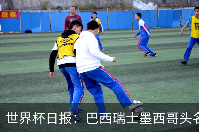 世界杯日报：巴西瑞士墨西哥头名晋级 韩国意外输球出线待定