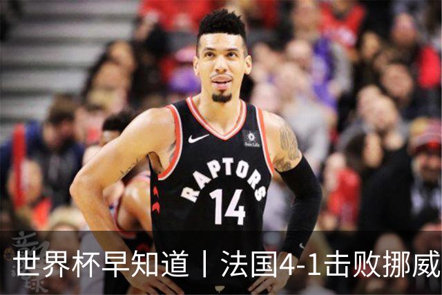 世界杯早知道丨法国4-1击败挪威小组第一出线 塞内加尔5-0伊拉克