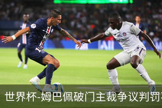 世界杯-姆巴佩破门主裁争议判罚不断 法国1-0巴拉圭将战摩洛哥