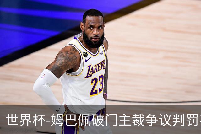 世界杯-姆巴佩破门主裁争议判罚不断 法国1-0巴拉圭将战摩洛哥