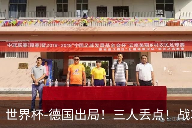 世界杯-德国出局！三人丢点！战车点球战总分4-5巴拉圭止步32强
