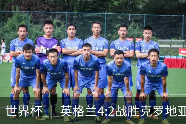 世界杯 | 英格兰4:2战胜克罗地亚 凯恩平队史世界杯进球纪录