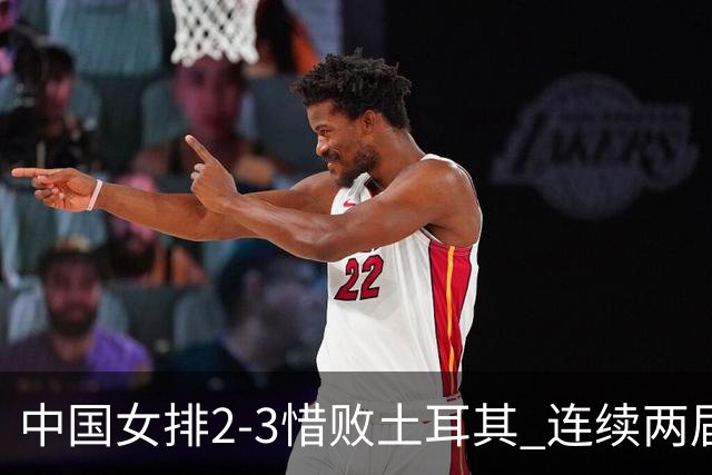 中国女排2-3惜败土耳其 连续两届奥运会无缘4强