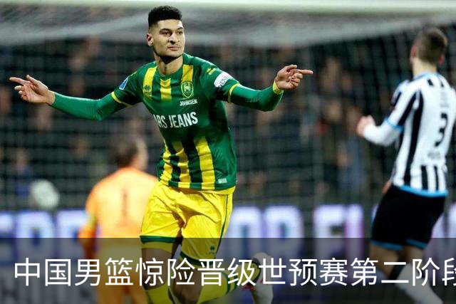 中国男篮惊险晋级世预赛第二阶段 杨瀚森表现低于预期