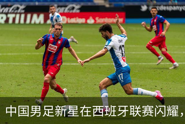 中国男足新星在西班牙联赛闪耀，全场帽子戏法引发关注