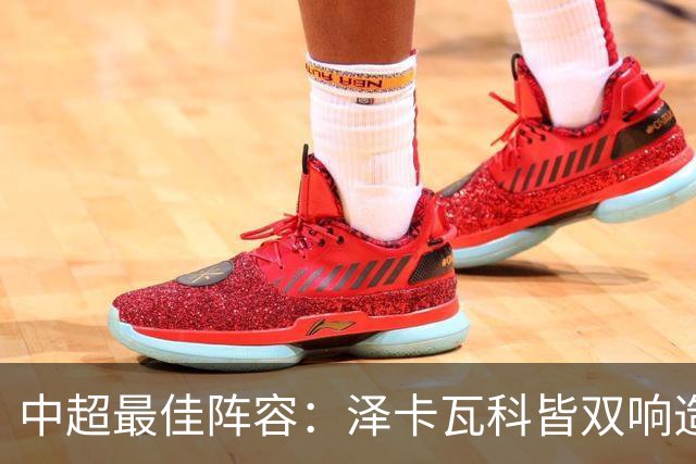 中超最佳阵容：泽卡瓦科皆双响造大胜 韦世豪梅开二度+绝杀