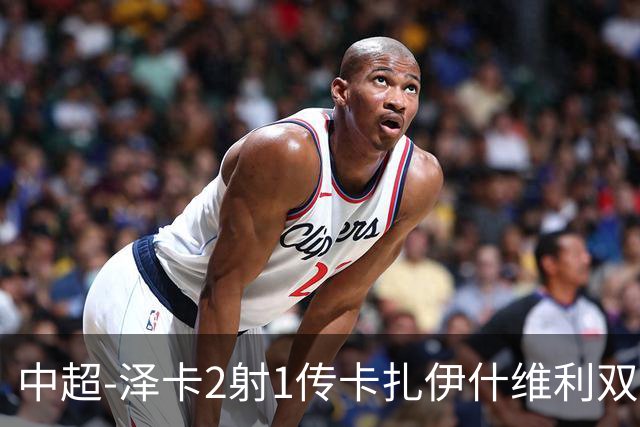 中超-泽卡2射1传卡扎伊什维利双响 泰山5-1辽宁近4轮首胜