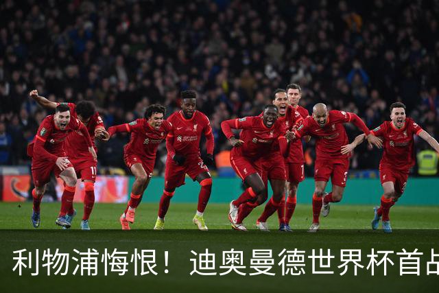 利物浦悔恨！迪奥曼德世界杯首战闪耀 莱比锡：加钱！