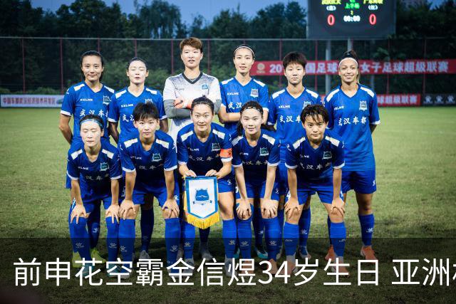 前申花空霸金信煜34岁生日 亚洲杯亚冠官方送祝福