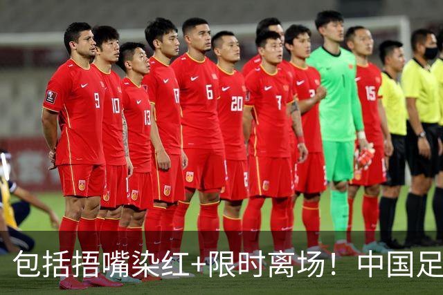 包括捂嘴染红+限时离场！中国足协官方：7月1日起各赛事执行新规