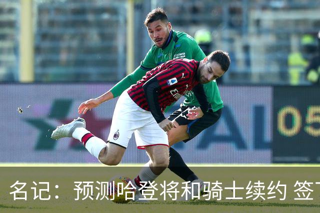 名记：预测哈登将和骑士续约 签下两年6500万-7000万美元的新合同
