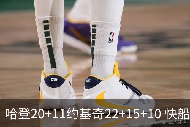 哈登20+11约基奇22+15+10 快船力克完全体掘金
