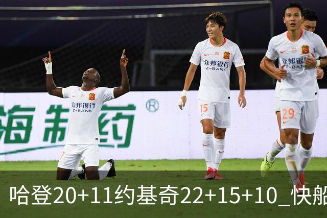 哈登20+11约基奇22+15+10 快船力克完全体掘金