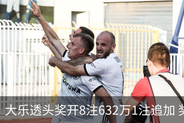 大乐透头奖开8注632万1注追加 奖池余额7.96亿