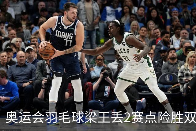 奥运会羽毛球梁王丢2赛点险胜双阿 率先晋级4强