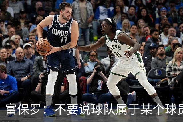 富保罗：不要说球队属于某个球员 詹姆斯也不行 球队永远属于老板