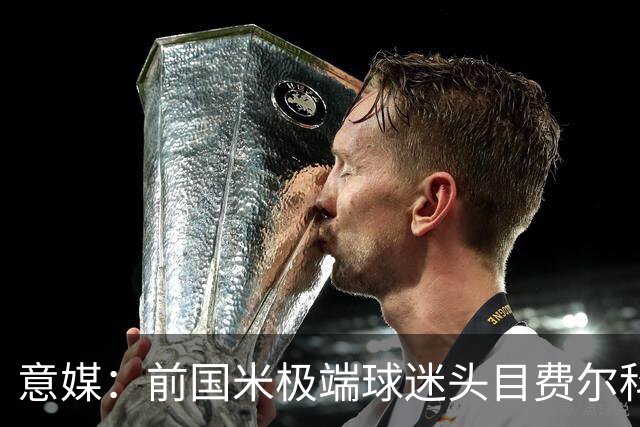 意媒：前国米极端球迷头目费尔科迪承认参与谋杀，并转为污点证人