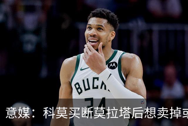 意媒：科莫买断莫拉塔后想卖掉或外租 米兰卸下了一个包袱