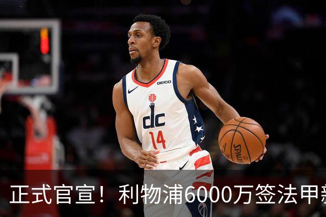 正式官宣！利物浦6000万签法甲新星，身价暴涨3倍，将接班科纳特
