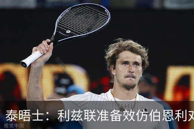 泰晤士：利兹联准备效仿伯恩利对埃弗顿的胜诉 起诉莱斯特城