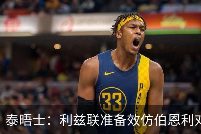 泰晤士：利兹联准备效仿伯恩利对埃弗顿的胜诉 起诉莱斯特城