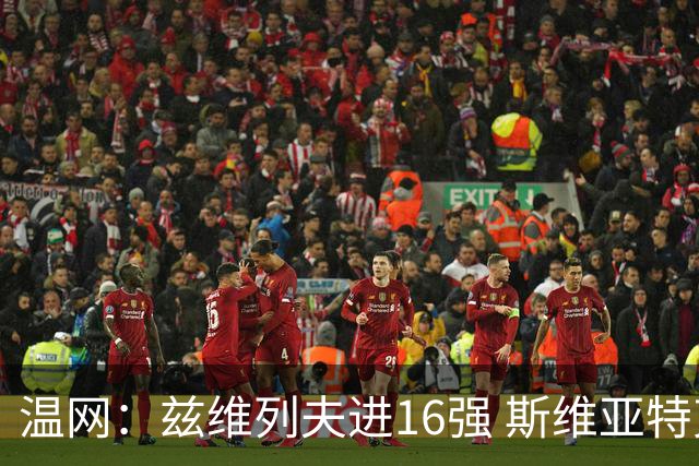温网：兹维列夫进16强 斯维亚特克、莱巴金娜出局