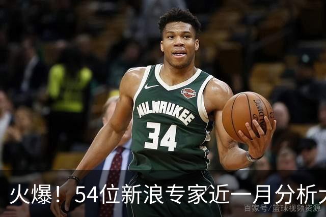 火爆！54位新浪专家近一月分析大乐透中奖豪揽1.05亿
