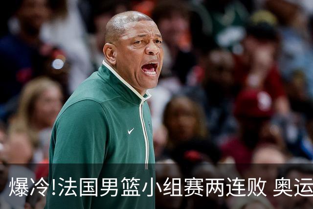 爆冷!法国男篮小组赛两连败 奥运亚军提前出局