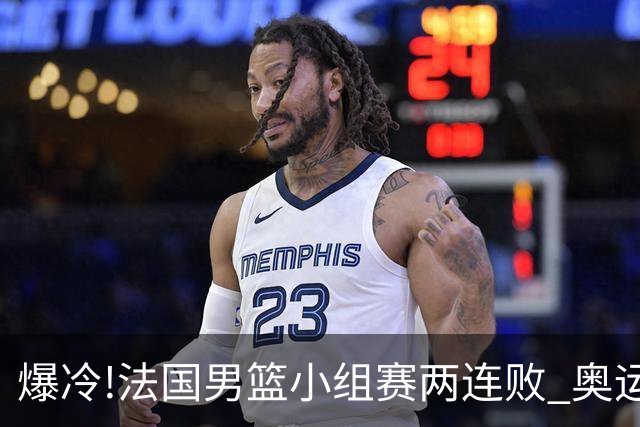 爆冷!法国男篮小组赛两连败 奥运亚军提前出局
