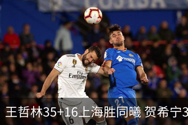 王哲林35+16上海胜同曦 贺希宁31分深圳胜北控