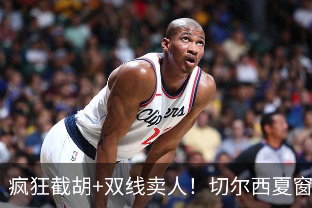 疯狂截胡+双线卖人！切尔西夏窗大洗牌，阿隆索重构争冠豪阵