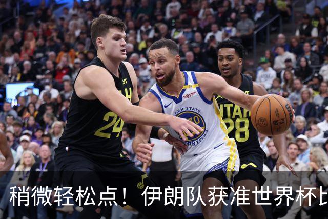 稍微轻松点！伊朗队获准世界杯比赛时在美国过夜
