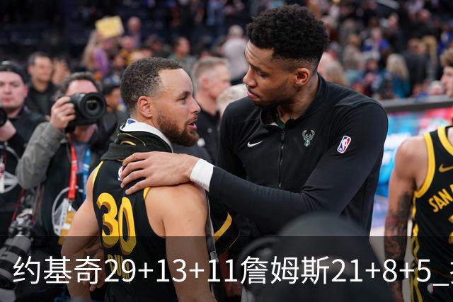 约基奇29+13+11詹姆斯21+8+5 掘金力克湖人
