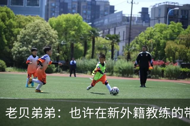 老贝弟弟：也许在新外籍教练的带领下，米兰明年就能夺得意甲冠军