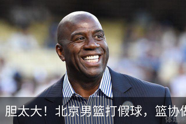 胆太大！北京男篮打假球，篮协做出处罚，这可是中国男篮人才摇篮