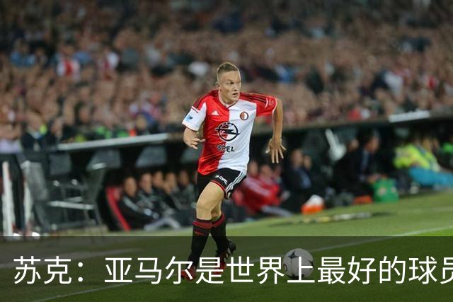 苏克：亚马尔是世界上最好的球员之一 未来莫德里奇一定回到皇马