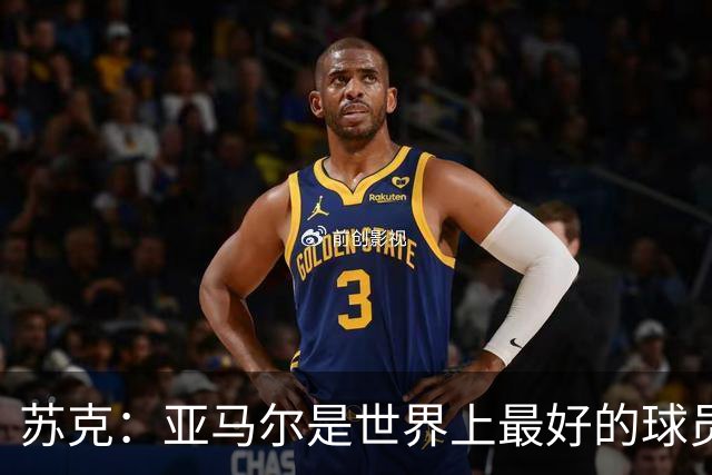 苏克：亚马尔是世界上最好的球员之一 未来莫德里奇一定回到皇马