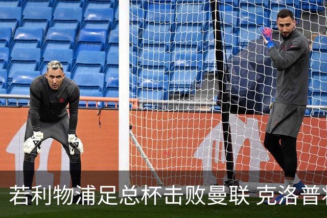 若利物浦足总杯击败曼联 克洛普将执教红军300胜