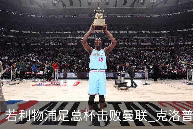 若利物浦足总杯击败曼联 克洛普将执教红军300胜