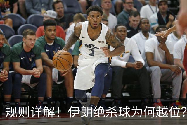 规则详解！伊朗绝杀球为何越位？凯帕老师曾认真教过！