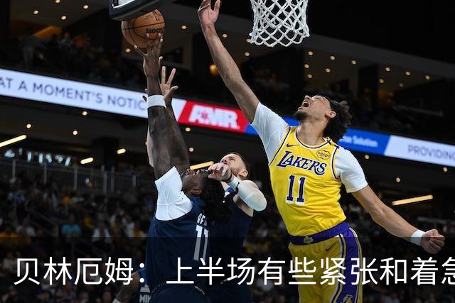 贝林厄姆：上半场有些紧张和着急 我们无球状态下高位逼抢很出色