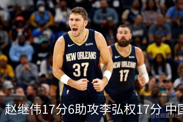 赵继伟17分6助攻李弘权17分 中国男篮以92-74大胜中国台北