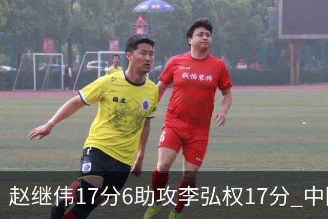 赵继伟17分6助攻李弘权17分 中国男篮以92-74大胜中国台北