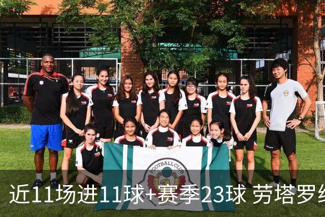 近11场进11球+赛季23球 劳塔罗继续刷新个人纪录