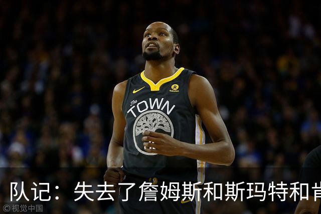 队记：失去了詹姆斯&斯玛特&肯纳德 新赛季湖人的天赋绝对会下降