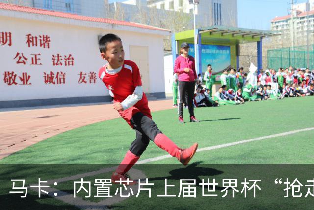 马卡：内置芯片上届世界杯“抢走”C罗的进球，4年后拯救了葡萄牙
