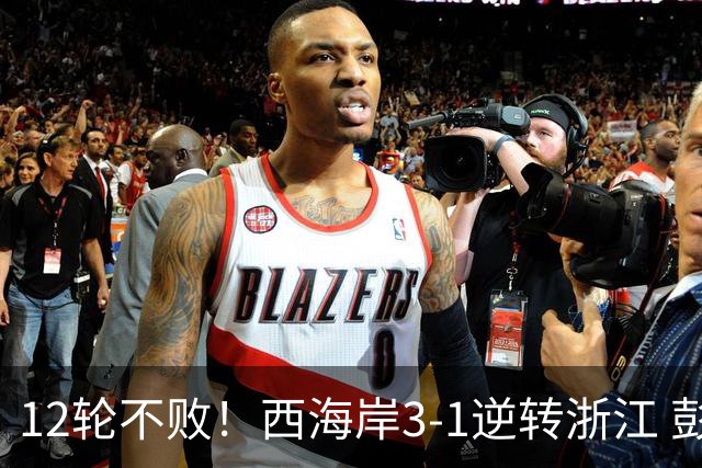 12轮不败！西海岸3-1逆转浙江 彭欣力传射内尔松双响建功