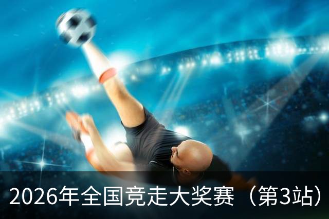 2026年全国竞走大奖赛（第3站）收官 陕西队获4金1银1铜