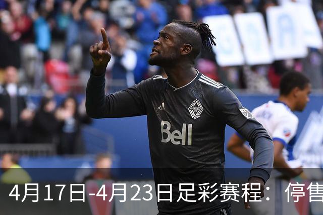 4月17日-4月23日足彩赛程：停售5期 多项杯赛入选