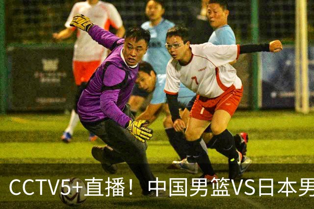 CCTV5+直播！中国男篮VS日本男篮，12人大名单出炉，杨瀚森领衔，赵继伟压阵！